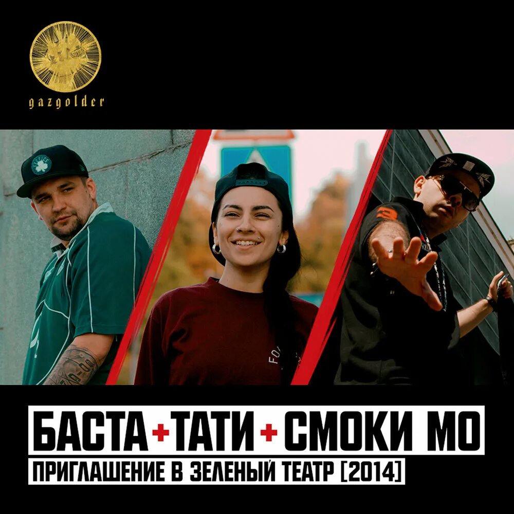 Баста зеленый театр 2025. Tati и баста. зеленый театр 2014. зелёный театр баста. баста тати шар.