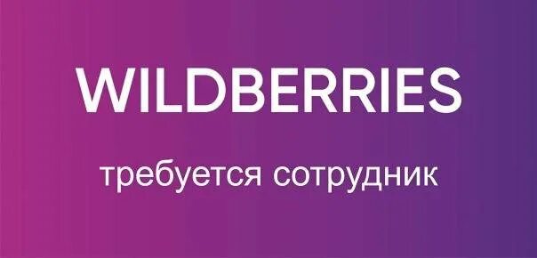 Сотрудник на пункт выдачи вайлдберриз. Требуется сотрудник в пункт выдачи. объявление требуется сотрудник wildberries. требуется сотрудник в пункт выдачи заказов wildberries. заказать член wildberries.