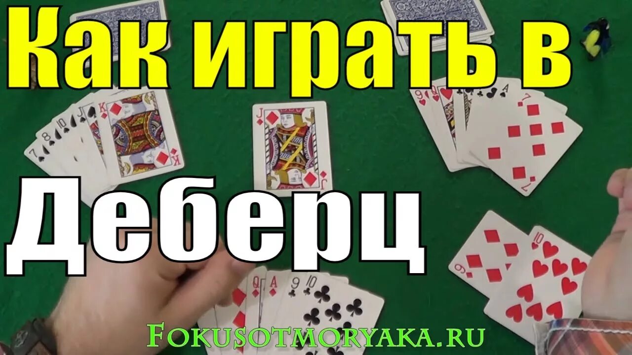 Терц правила игры. Деберц. Деберц правила игры. Клабор игра в карты.