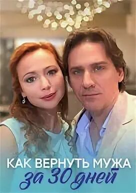 Вернуть мужа за 1