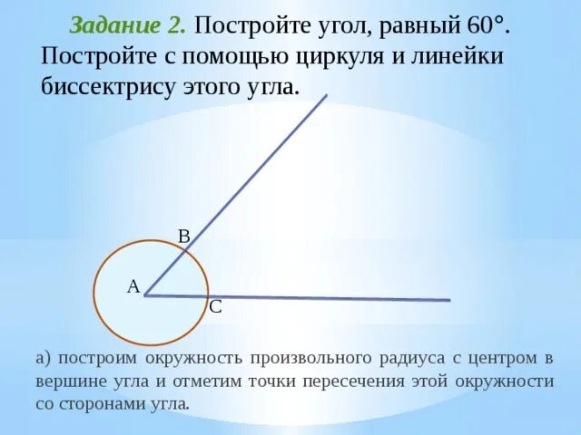 Постройте угол равный 60 градусам. Задачи на построение циркулем и линейкой. Угол с помощью циркуля и линейки. Построение циркулем и линейкой. Построение окружности с помощью циркуля и линейки.