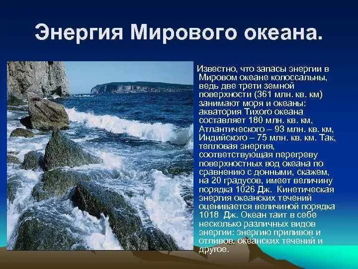 Мировой океан обладает колоссальной энергией. Энергия морей и океанов. Ресурсы мирового океана рисунок. Мировой океан презентация. Роль мирового океана в биосфере.