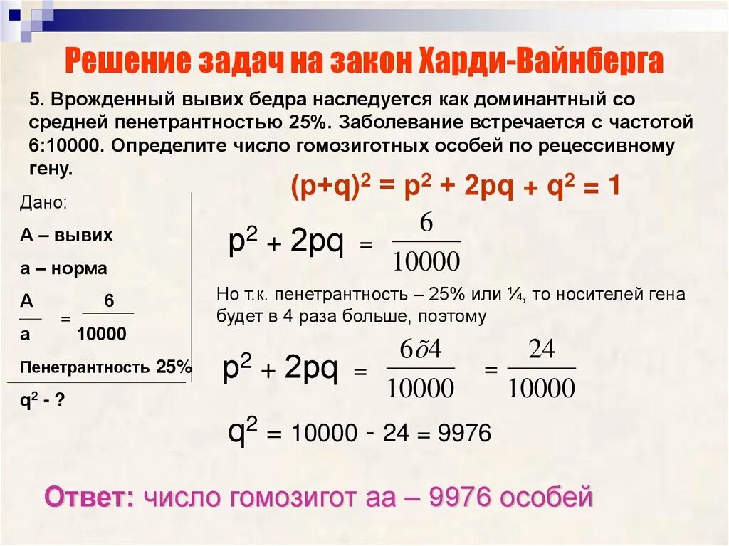 Задачи на закон Харди-Вайнберга с решением. Решение задач Харди Вайнберга с пенетрантностью. Задачи на пенетрантность с решением. Задачи на закон Харди Вайнберга. Частота встречаемости генов в популяции