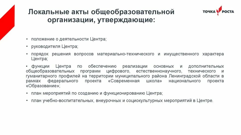 Отмена локального акта. Локальные акты школы. Функции локальных актов. Внутренний акт. Федеральная сеть центров «точка роста».