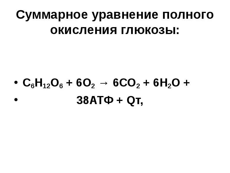 Полное окисление формула