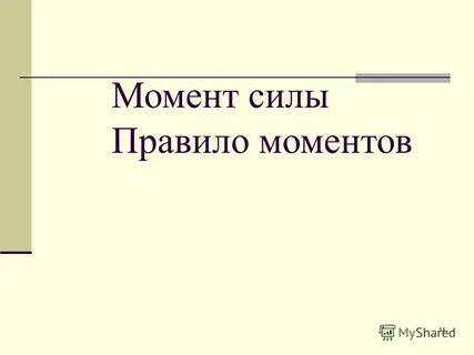 14 момент