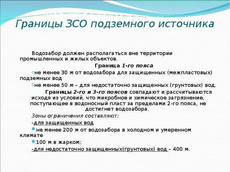 Перечислите требования к воде. 3 Пояс ЗСО источников питьевого водоснабжения. 2 Пояс зоны санитарной охраны источников водоснабжения. 1 2 3 Пояс санитарной охраны источников водоснабжения. Третий пояс зоны санитарной охраны источников водоснабжения.