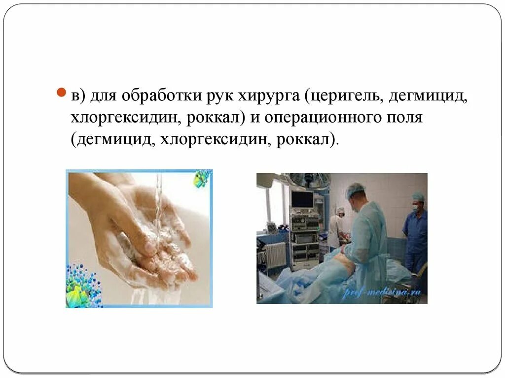 Обработка рук хирурга и операционного поля. Обработка рук церигелем. обработка рук хирурга. обработка рук хирурга церигелем.