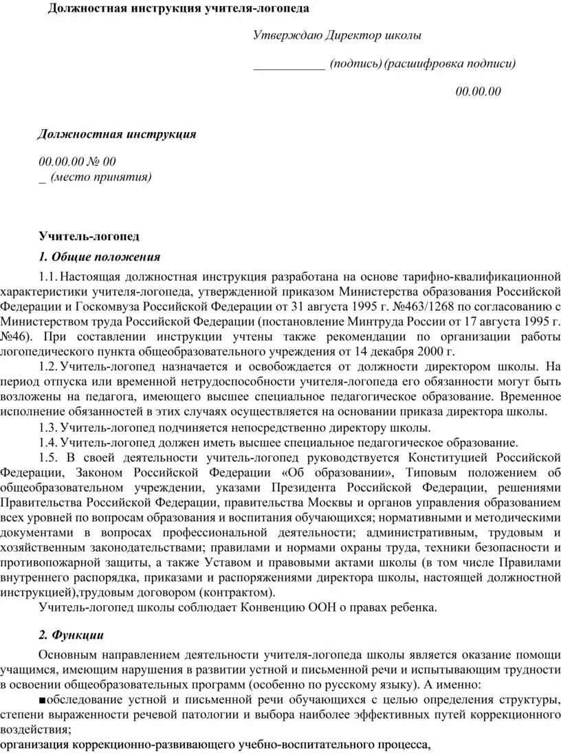 Должностная инструкция учителя логопеда. Конспект должностной инструкции учителя-логопеда. Функциональные обязанности логопеда. Должностные обязанности учителя-логопеда в школе. Учитель логопед обязанности