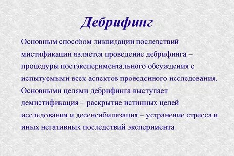 Последствия эксперимента
