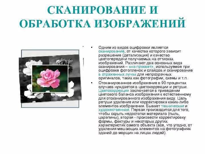 Сканирование и обработка. Сканирование и обработка