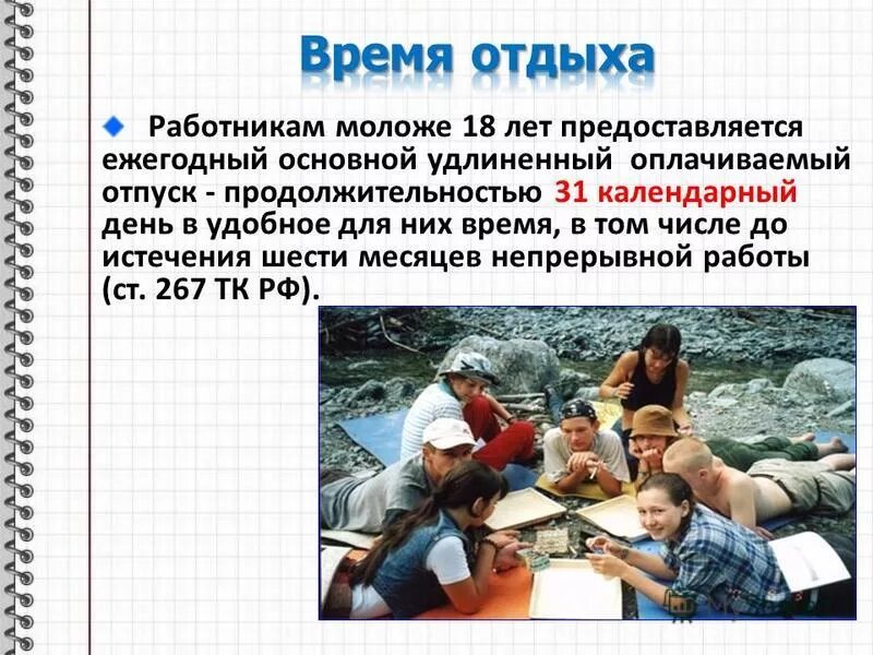 время отдыха несовершеннолетних работников. отдыха несовершеннолетних работников. продолжительность рабочего времени несовершеннолетних работников. ежегодный оплачиваемый отпуск несовершеннолетних. ст 94 тк рф.