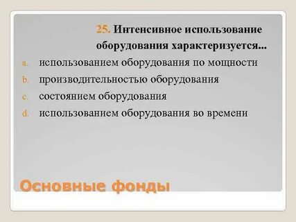 Интенсивного использования оборудования