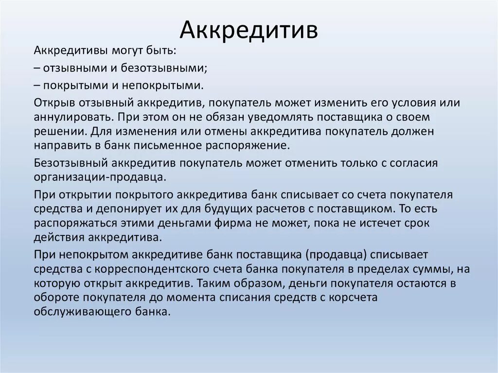 Внутрироссийский аккредитив. Аккредитив. Аккредитив это простыми словами. Безотзывный аккредитив. Безотзывный покрытый аккредитив что это.