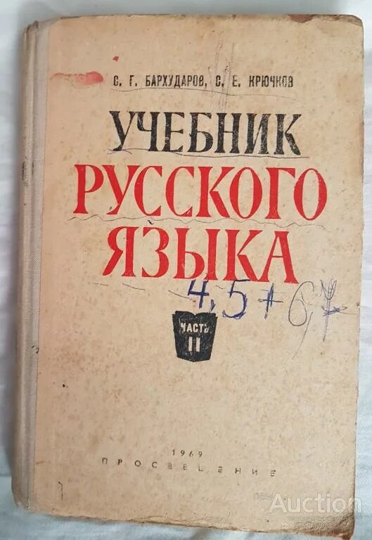 Бархударов крючков. Русский язык Бархударов крючков. Бархударов и крючков учебник русского языка. Учебник с г Бархударова с е крючков. Учебник бархударова