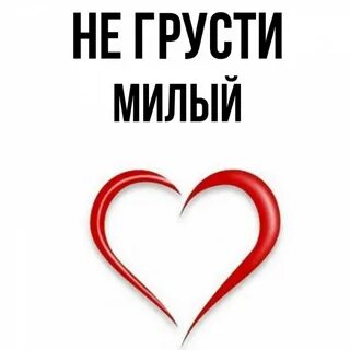 Мило не грусти