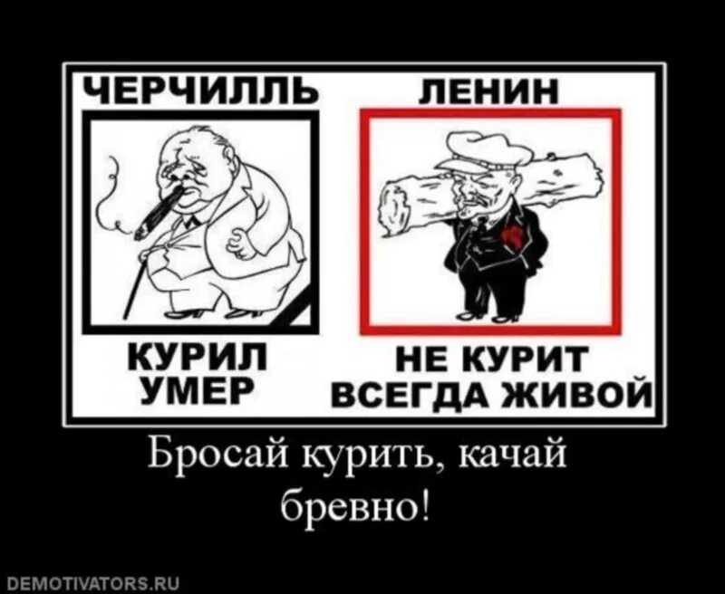 Курить не брошу. Ленин курил. Ленин не курил. Ленин не курит всегда живой. Ленин бросай курить.