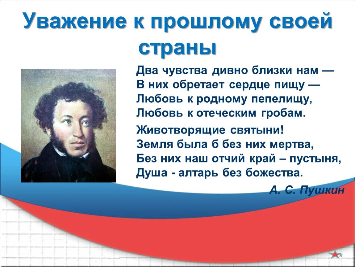 Два чувства пушкин. Пушкин любовь к родному пепелищу. Стих 2 чувства. Два чувства дивно близки нам Пушкин. Любовь к родному пепелищу любовь к отеческим гробам.