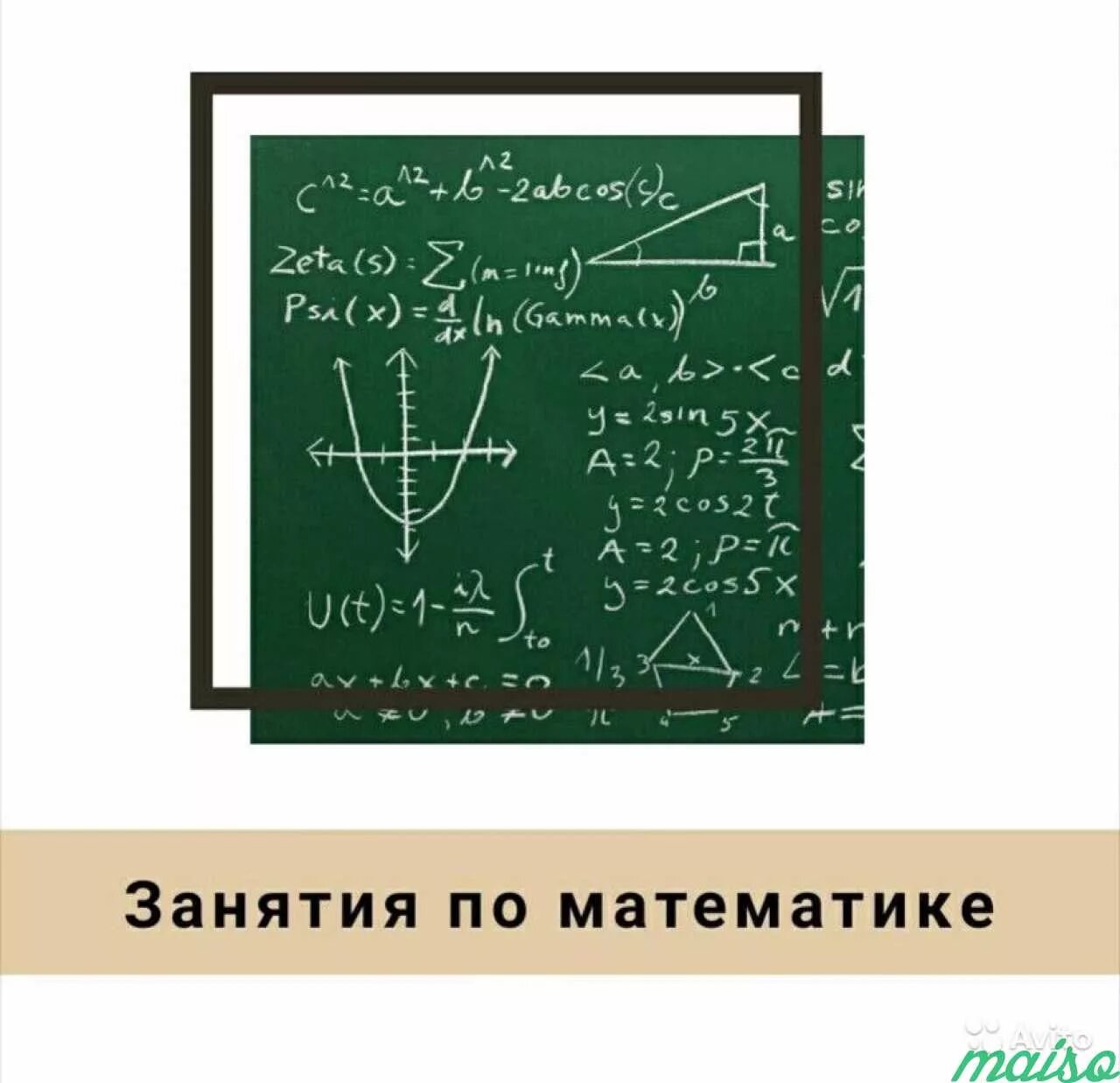 Репетитор по математике реклама. Репетитор по математике московская область. Репетиторство по математике. Репититор по математике. Репетитор по математике.