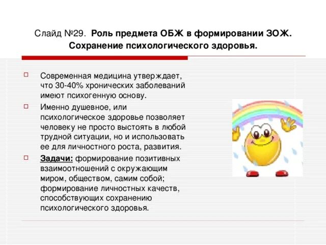 Тема по обж здоровье 8 класс. Психическое здоровье человека ОБЖ 8 класс. Психологическое здоровье это ОБЖ. Роль ЗОЖ В сохранении психического. Психическое здоровье человека ОБЖ 8 класс презентация.