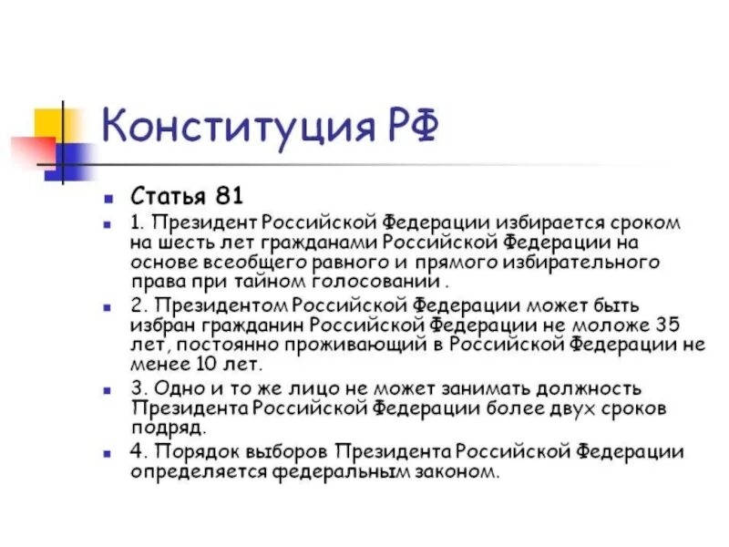 Ст 81 Конституции РФ. Статьи Конституции. Статьи Конституции РФ. Статья 81 Конституции РФ кратко. Статья 81 3