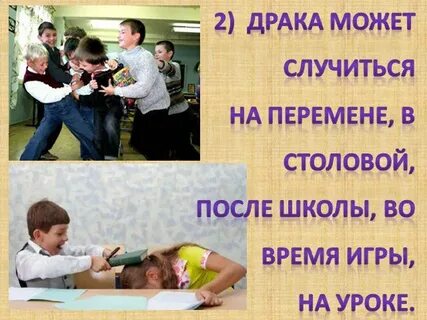 Дети подрались в школе кто несет ответственность