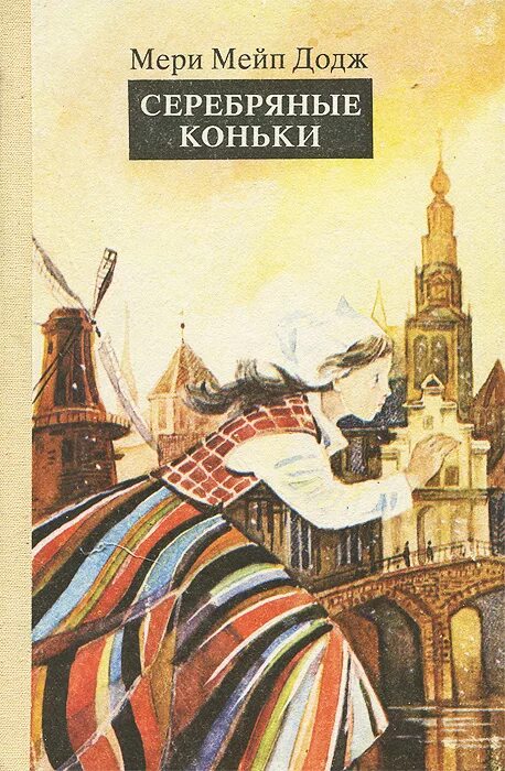 Серебряные коньки мери. Книга Додж, м. м. серебряные коньки. Серебряные коньки мери Мейпс Додж. Мери Меинс Додж серебряные коньки.