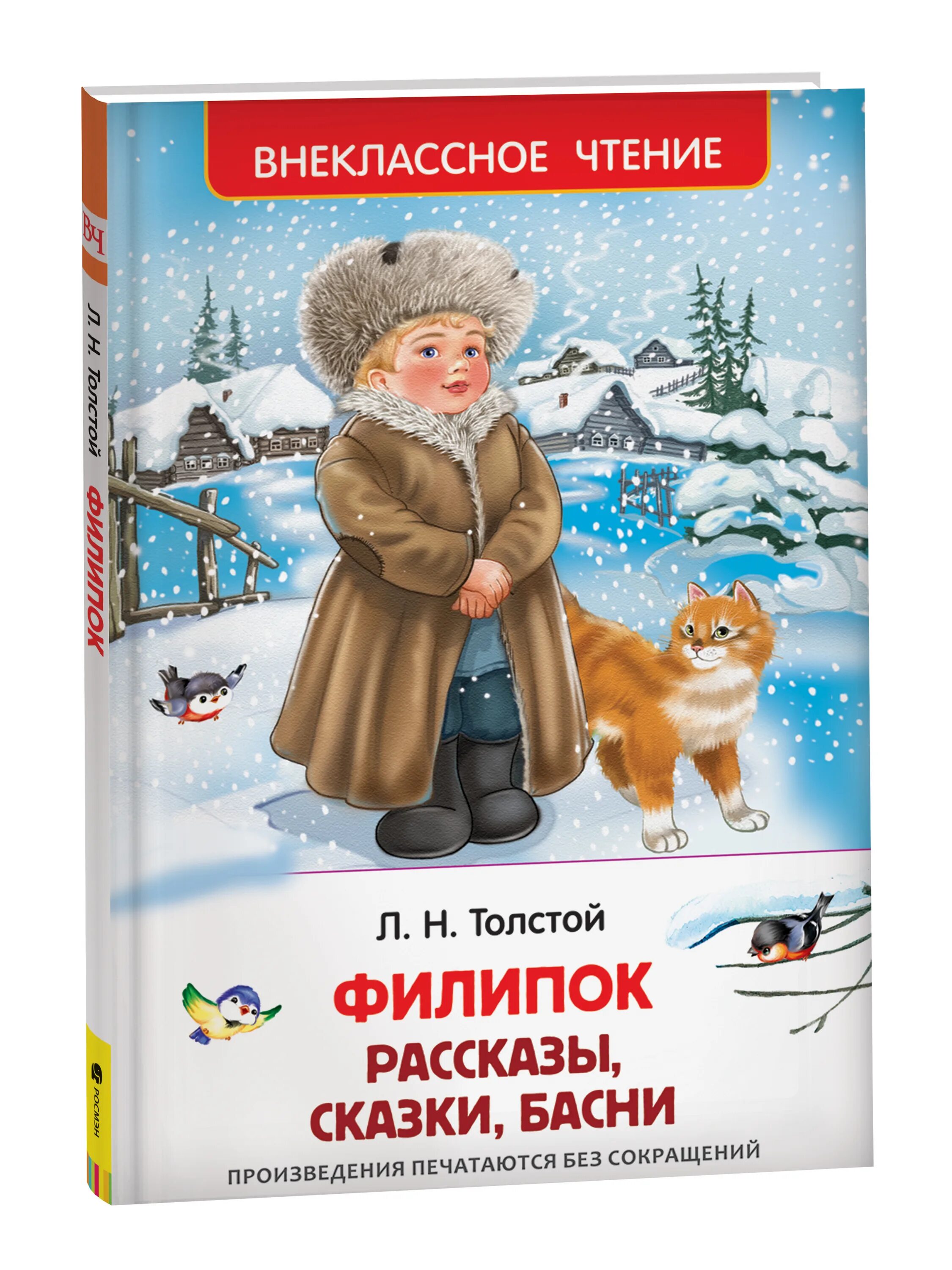 Толстой л. н. "Филипок". Филипок рассказ л.н.Толстого. Филипок Лев Николаевич толстой книга. Л Н толстой Филиппок сказки.