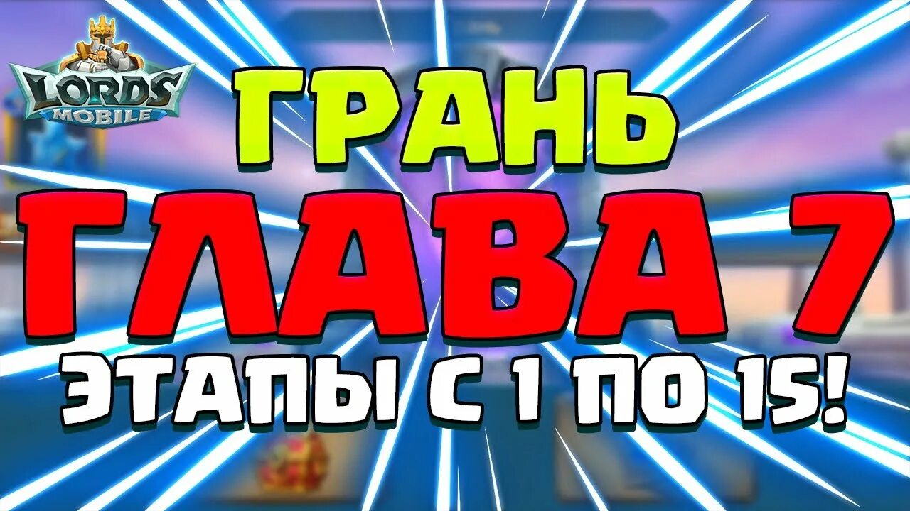 Прошедшая по этапу 8. Грань глава 7 этап 14 лордс мобайл прохождение. Грань лордс мобайл. Прохождение грани Lords mobile.