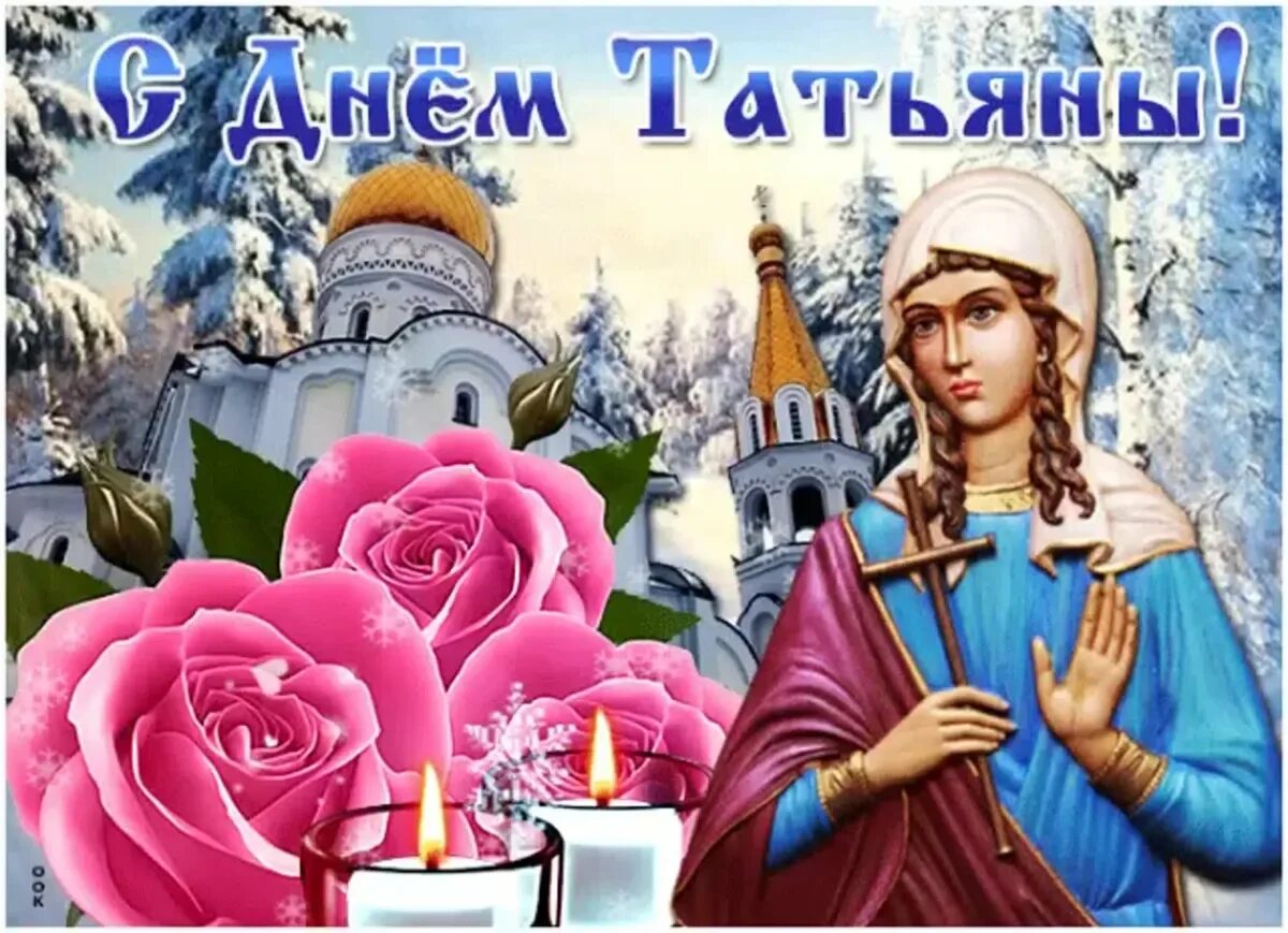 Мерцающие открытки с татьяниным днем. Татьянин день открытки. с днем татьяны. татьянин день картинки. поздравления с днём татьяны.