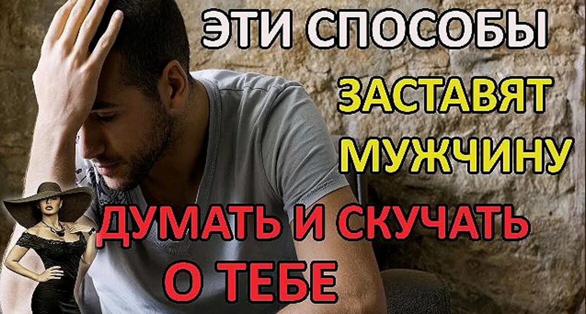 Как себя вести чтоб мужчина. Заговоры на фото чтобы мужчина скучал. Заставить мужчину тосковать. Чтобы мужчина скучал и думал только обо мне. Чтобы мужчина скучал и тосковал.