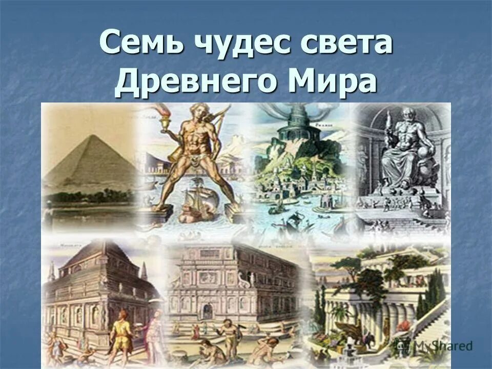 Назовите древние чудеса света. Древние 7 чудес света. Семь чудес света коллаж.