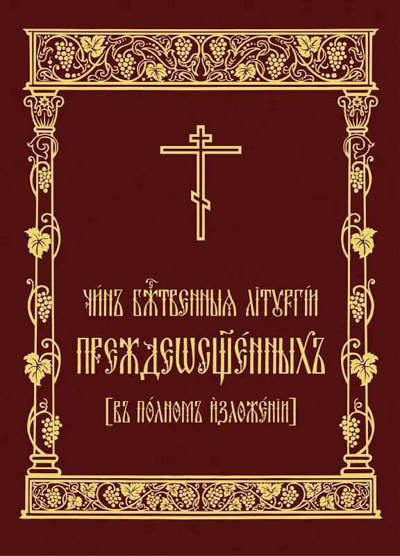 Последование Божественной литургии. Литургия Преждеосвященных Даров книга. Обложка Служебника. Литургия преждеосвященных даров текст службы читать