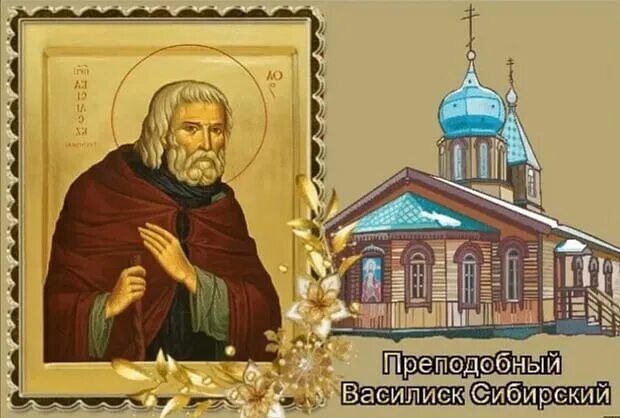 преподобный василиск сибирский