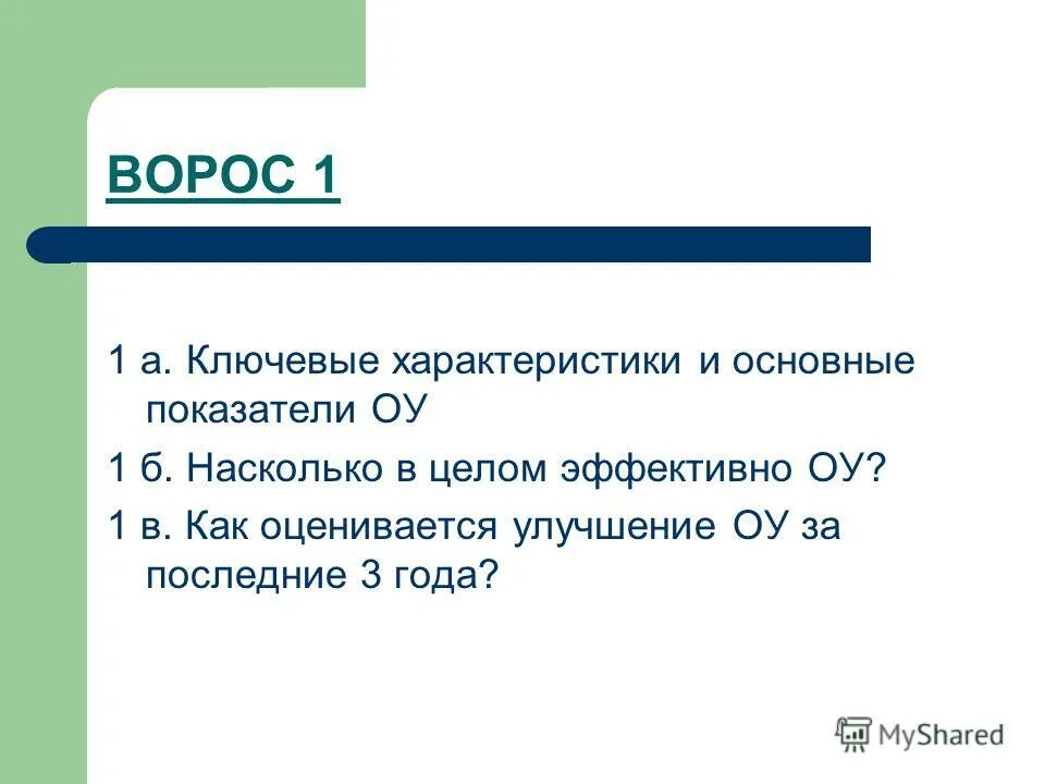 Насколько б. Ключевые характеристики. Характеристикам ключевой вопрос?.