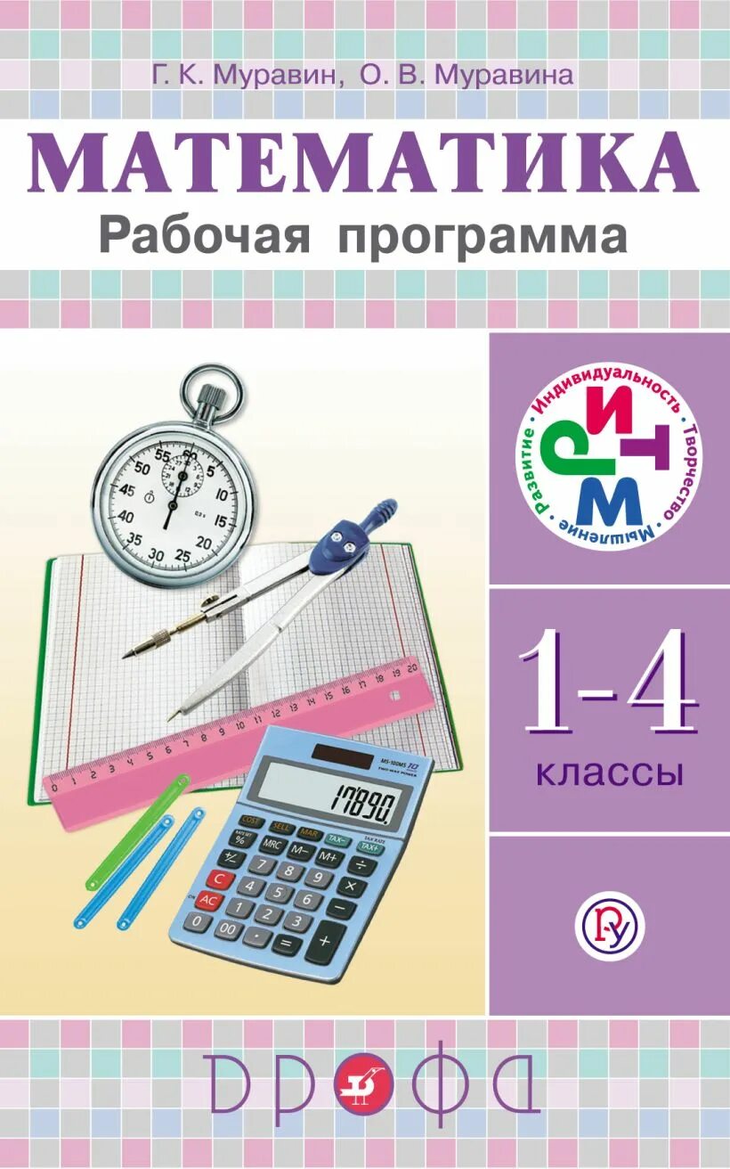 Рабочие программы математика 5 класс фгос. Муравин г. к., Муравина о. в. математика. 1-4 Класс:. Рабочая программа математика. Программы по математике 1-4 классы. Программа 1 класса математика.