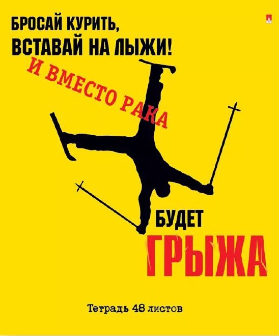 Кидала купить. Бросай курить вставай на лыжи. Плакат бросай курить вставай на лыжи. Бросай курить вставай на лыжи здоровьем будешь не обижен. Вставай на лыжи.