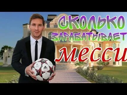 Сколько зарабатывает месси в месяц