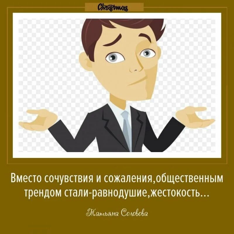 Став равнодушие. Что написать вместо сочувствую. Вместо сочувствия - ненависть. Я И Мои навыки сочувствия прикол. Что сказать вместо я сочувствую тебе.