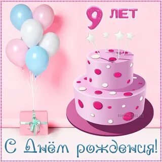 10 лет ребенку день рождения поздравления девочке