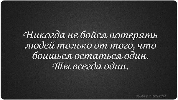 Всегда боялась. Никогда не бойся потерять. Страх потерять человека. Никогда не бойтесь терять людей. Никогда не бойся потерять людей только от того.