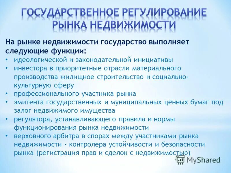 Уровень регулирования отрасли. Регулирование рынка недвижимости. Государственное регулирование рынка недвижимости. Государственное регулирование рынка недвижимости презентация. Методы государственного регулирования рынка недвижимости.