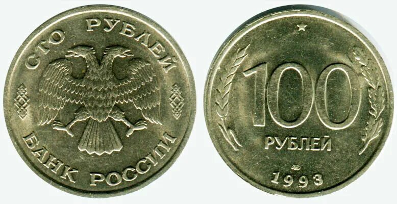 10 50 и 100 рублей билоны 90-х годов - Монеты России и СССР