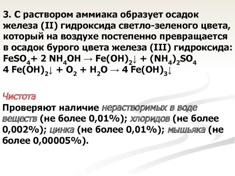 Гидроксид железа на воздухе. Гидроксид железа раствор. Гидроксид железа осадок. Реакции с раствором аммиака. Гидроксид железа 2 раствор.