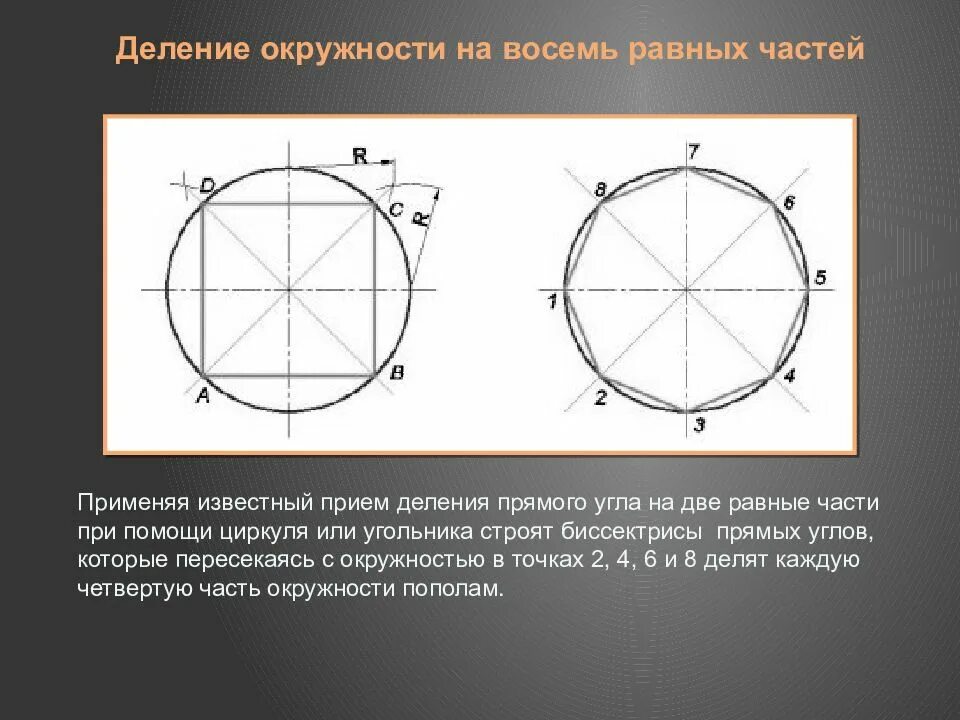 Деление круга на 8. Деление окружности на равные части: 3,4,5,6,8,10,12. Деление окружности на равные части. Деление окружности на 4 равные части. Деление окружности на 8 равных частей.