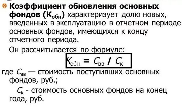 1 коэффициент обновления основных фондов. Коэффициент обновления. коэффициент обновления основных. коэф обновления основных фондов. коэффициент обновления (коб).
