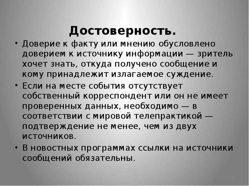 Достоверность. Достоверность события это. Этические принципы тележурналистики. Проблема подлинности полученной информации. Проблема подлинности