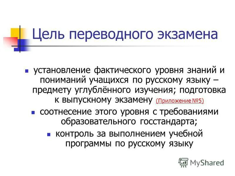 Установление фактических данных. Приказ о переводных экзаменах. Переводные экзамены 8 класс русский язык. Приказ о переводном экзамене. Переводной экзамен по русскому 8 класс.