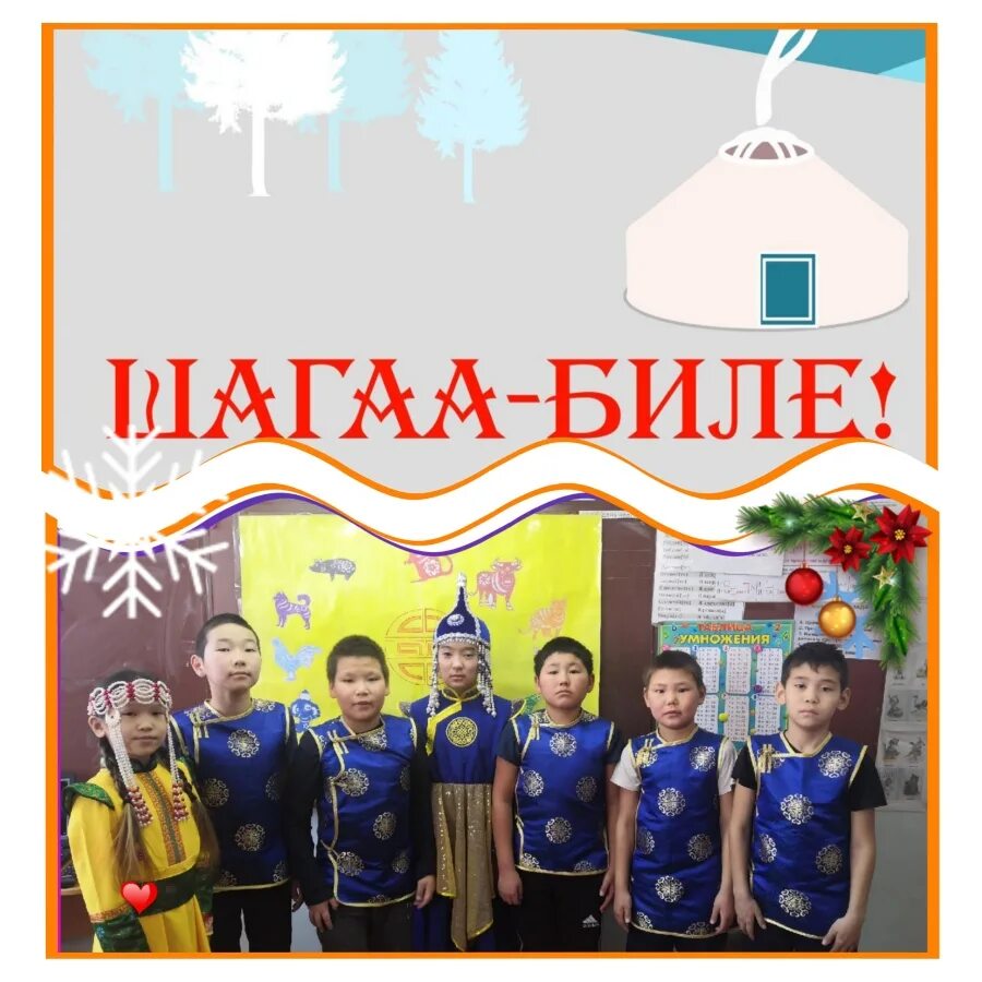 Шагаа 2025 когда будет. Праздник шагаа. шагаа биле. шагаа 2025. шагаа открытки.