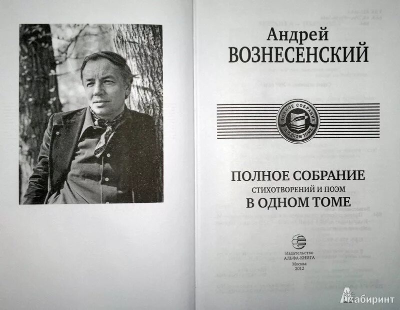 Андреев том 1. Вознесенский полное собрание в одном томе. Сборники стихов Вознесенского. Полное собрание стихотворений и поэм в одном томе Вознесенский.